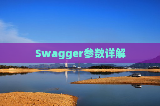 Swagger参数详解
