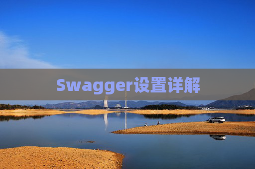 Swagger设置详解