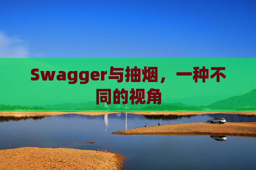 Swagger与抽烟，一种不同的视角