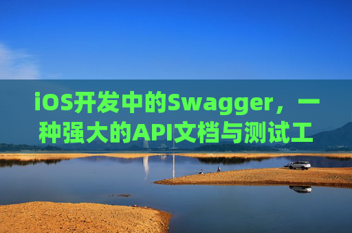 iOS开发中的Swagger，一种强大的API文档与测试工具
