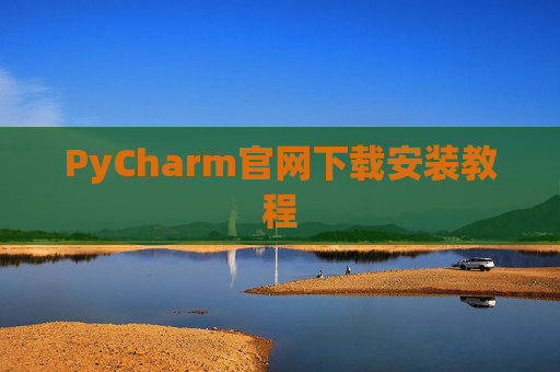 PyCharm官网下载安装教程